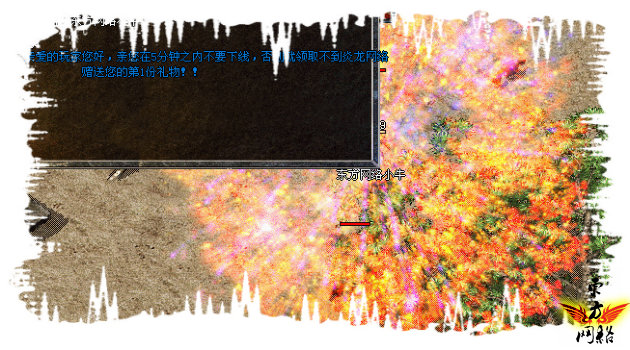 东方网络v1.85新元素小极品金牛升级炎龙版+补丁