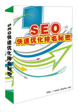 价值上万的绝品SEO技术+实战排名(3天学会SEO)5年从业经验浓缩
