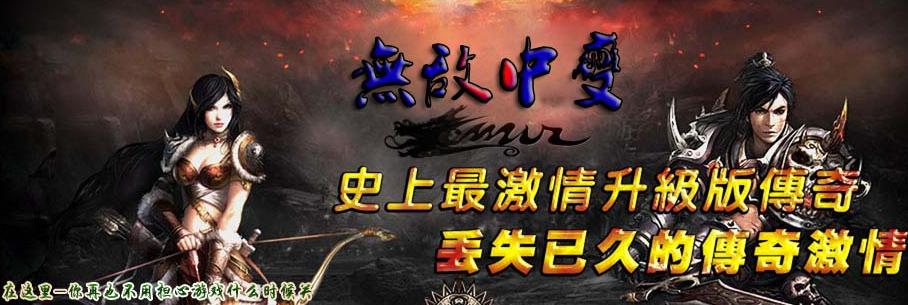 正在开区11月独家盖世中变疯狂升级靓装版<区区人气><火爆超级><给力赚钱>+补丁