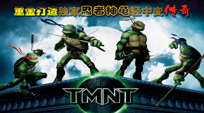 正在开区12月独家忍者神龟超绝中变靓装版<区区人气火爆-超级给力赚钱>+补丁