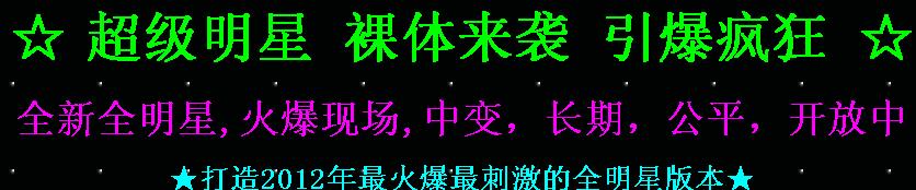 全明星大乱斗独家靓装新版<区区人气火爆-超级给力赚钱>
