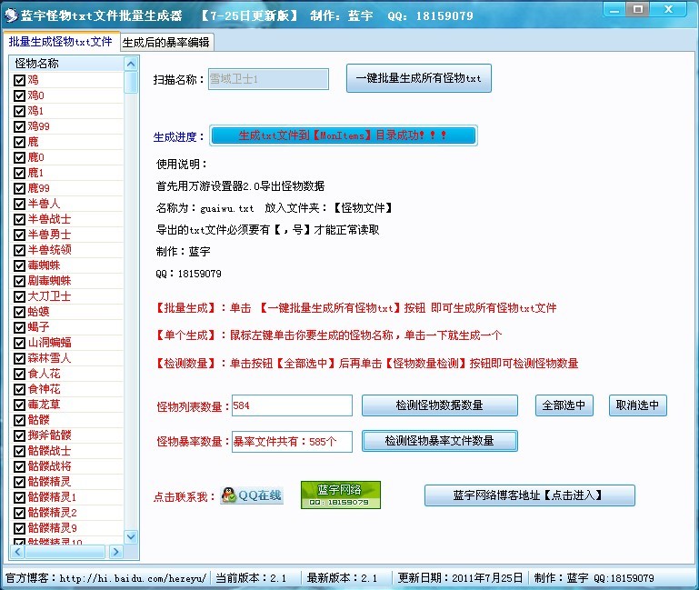 蓝宇怪物文件批量生成器v0725更新版
