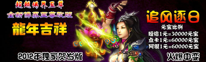 2012迎新春追魂<佛界至尊>独家元素中变版本+补丁